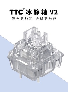 TTC冰静轴v2静音轴线性键盘热插拔轴体客制镀金静音版金粉轴39g