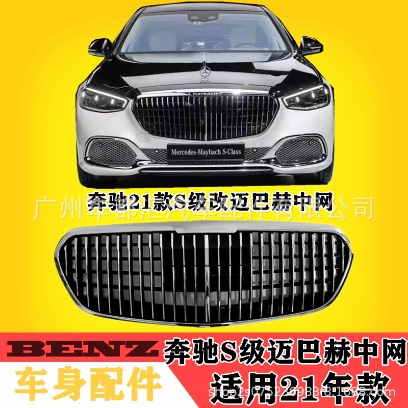 适用于奔驰21款新S级W223S400LS450LS500L改装迈巴赫中网套件