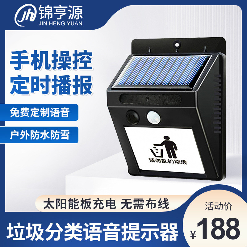 户外太阳能语音提示器垃圾分类防水红外线人体感应定时提醒播报器