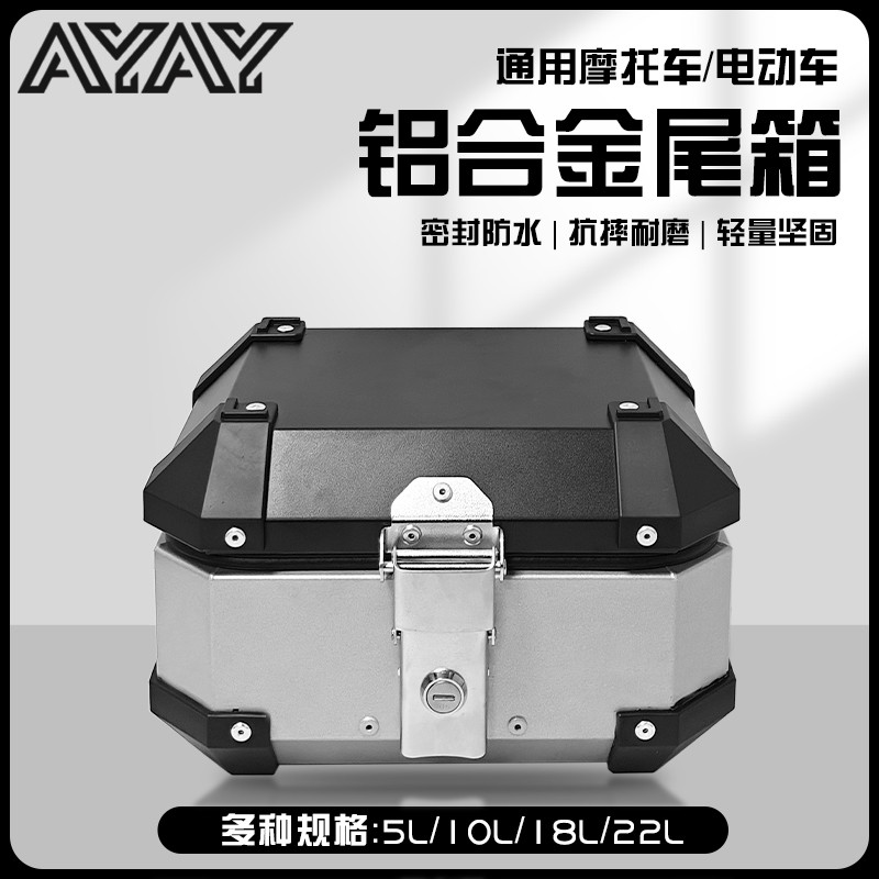 AYAY特小号小型8L/10L铝合金小尾箱摩托车后备箱电动车小号后尾箱