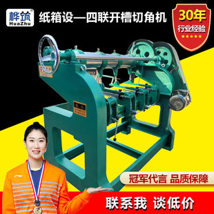 四联开槽切角机开槽机打角机纸箱开槽切角瓦楞纸箱生产机械设备