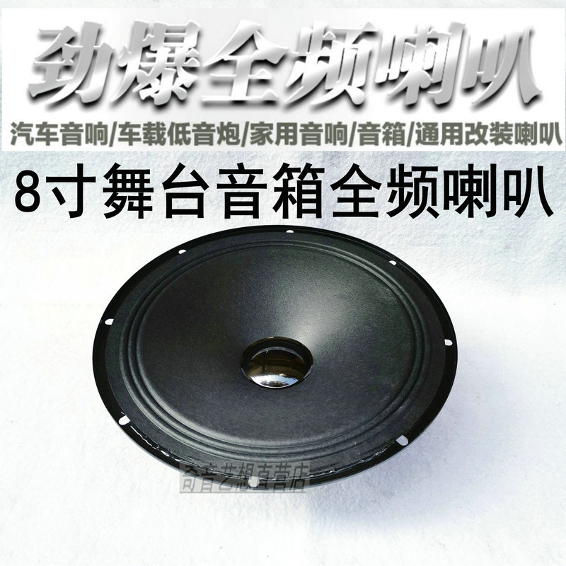 6广场舞拉杆箱8寸通用喇叭汽车改装音响车载低音炮音箱全频扬声器