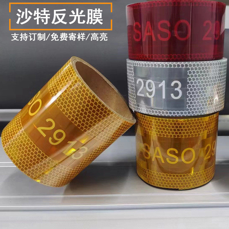 沙特黄色镀铝警示胶带反光贴saso2913汽车反光膜红白纯色反光高亮