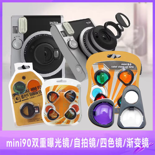 拍立得mini90/99自拍镜  双重曝光镜 近拍镜 四色镜 渐变镜 滤镜