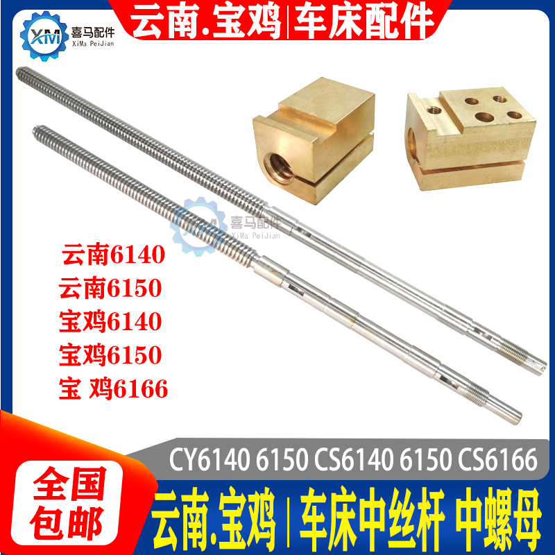 云南宝鸡CY6140 CY6150 CS6140 6166车床中拖板中丝杆丝杠螺母