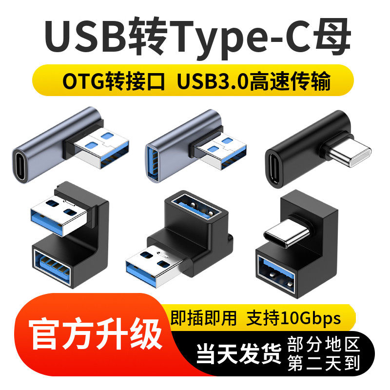 不挡手USB3.0母转type-c转接头OTG弯头游戏手机笔记本电脑10Gbps