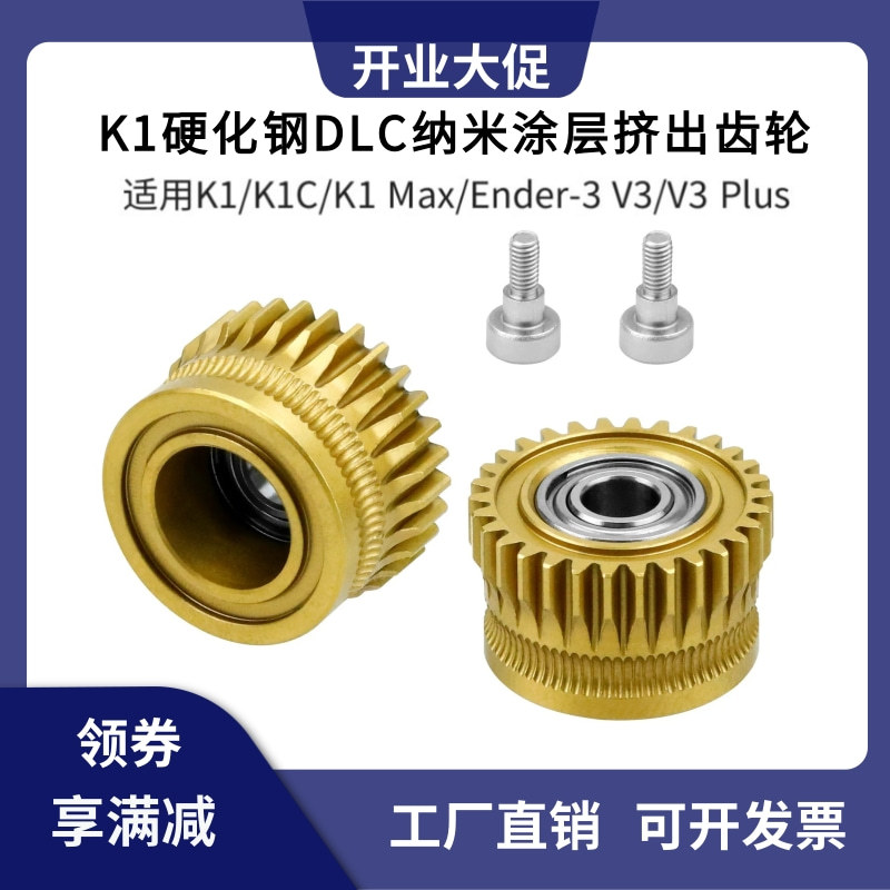 创想升级K1/K1C/K1 Max/V3硬化钢DLC纳米涂层挤出机齿轮送料套件