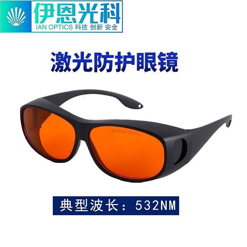 伊恩光科激光防护眼镜护目镜打标切割焊接机532 635 808 1064nm