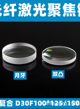 激光聚焦镜组激光切割机d30f100125复合聚焦镜片高功率