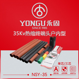 热缩电缆终端头35KV高压户内NSY 3.3单芯三芯附件热缩套管 1.1