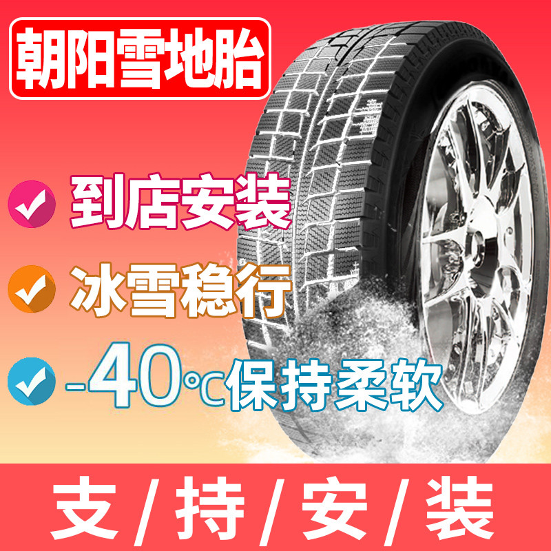 朝阳雪地轮胎155 165 175 185 195 205/55/60/65/70/r13r14r15r16