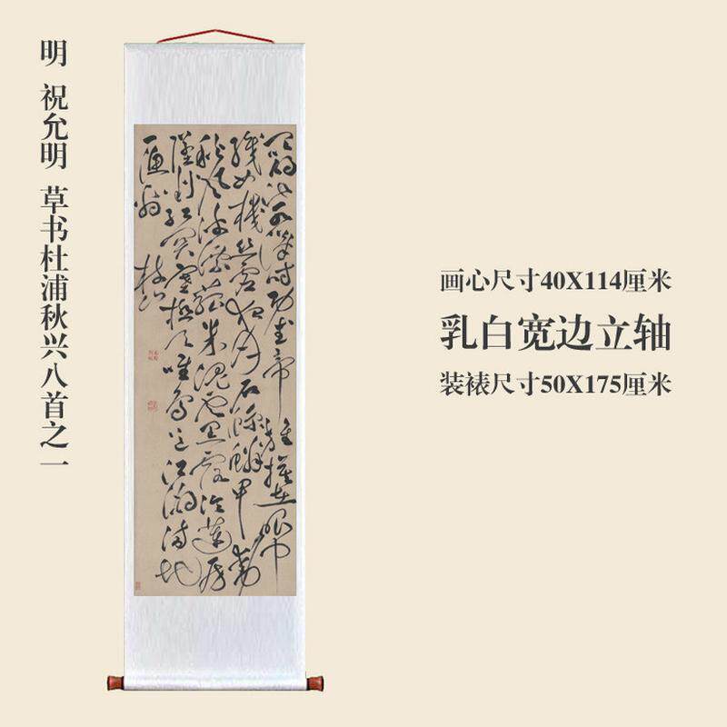 明祝允明草书杜浦秋兴条幅之一挂轴八首卷轴书法复制品书房玄关画