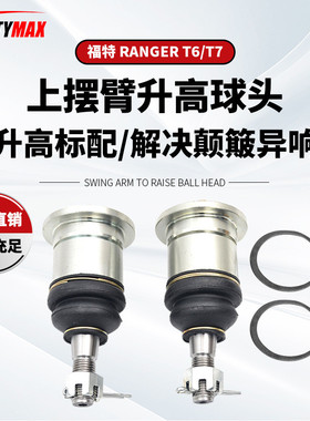 适用于FordRangerT6/T7底盘摆臂球头原厂款球头BallJoint2012+