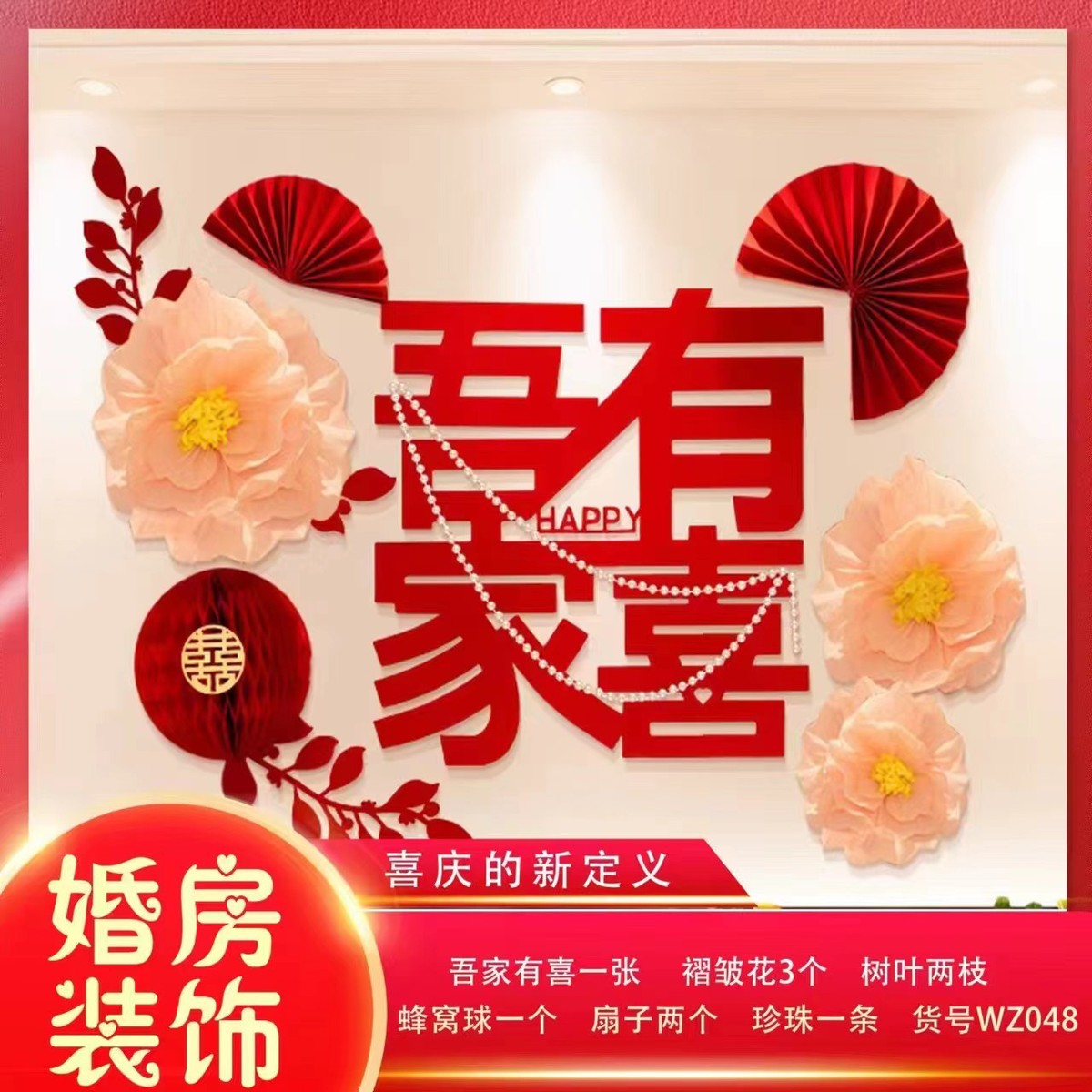 婚房装饰喜字结婚拉花布置用品卧室背景墙套装无纺布长条囍字贴