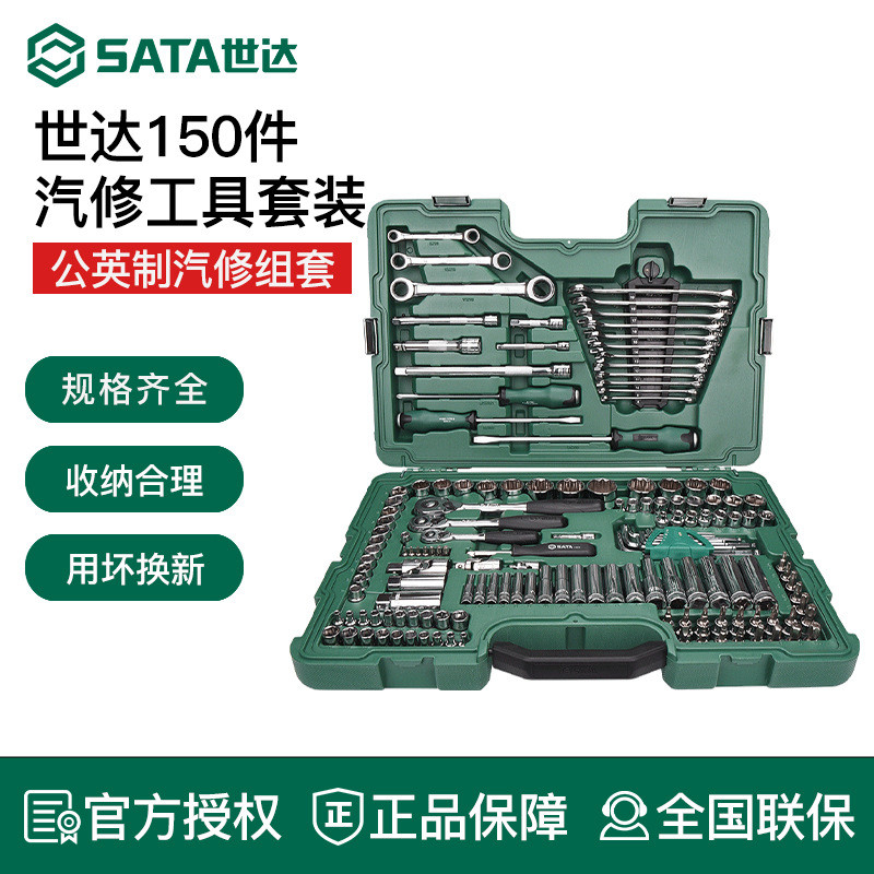 世达150件汽修工具09510套装修车专用件套组汽车维修套筒扳手大全