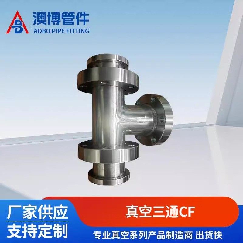 【澳博】cf真空固定法兰三通304真空活套法兰三通管件cf25/不锈钢