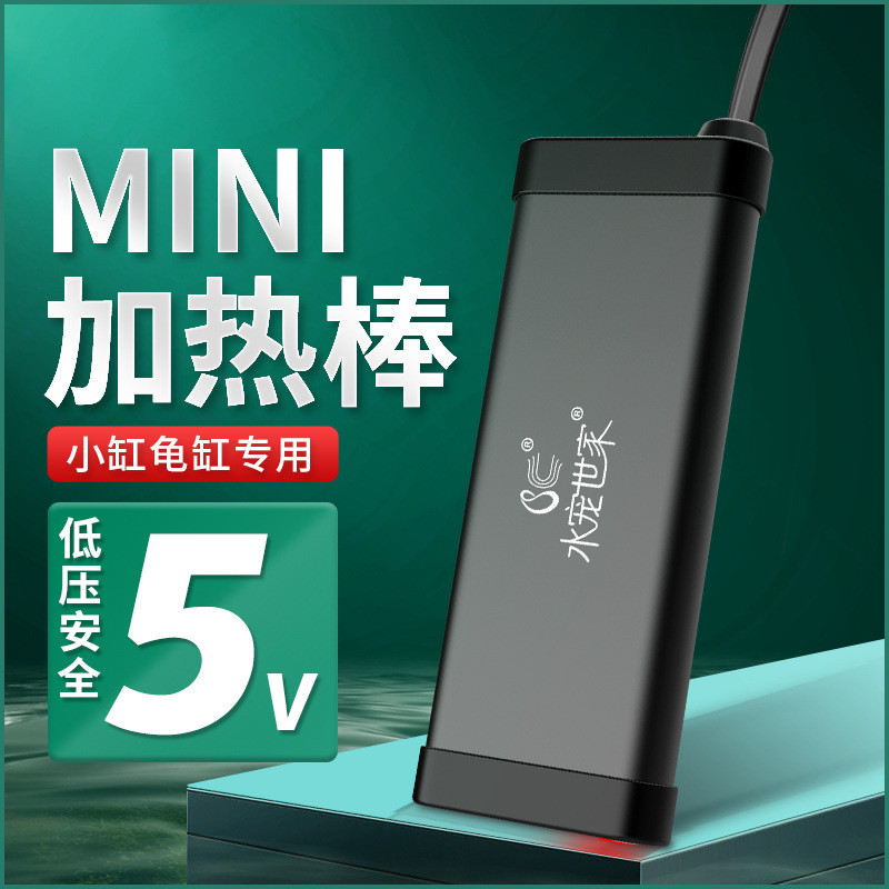 水宠世家迷你鱼缸加热棒低压小型USB加温棒宠物饮水机加热恒温器
