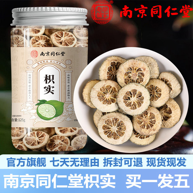 南京同仁堂枳实125g正宗青皮枳实片茶泡水冲泡官网正品官方