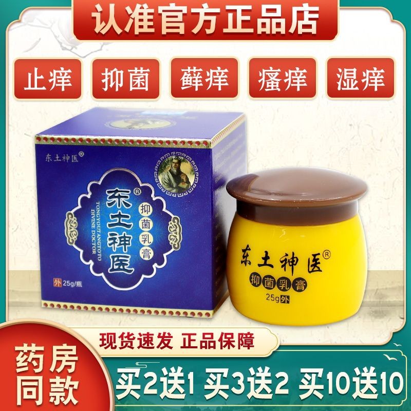 东土神医东土神医抑菌乳膏成人皮肤瘙痒外用止痒抑菌草本软膏25g
