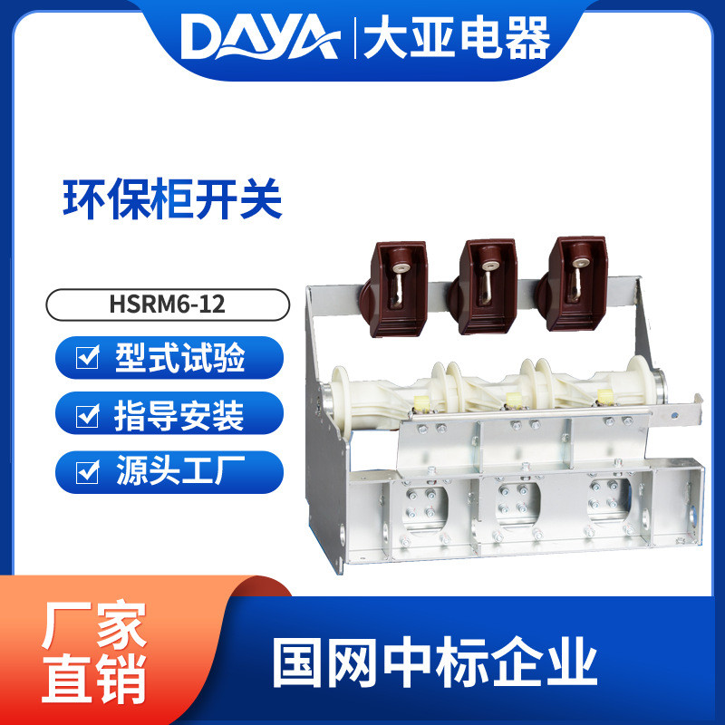 HSRM6-12环保柜开关环保柜真空断路器环保空气绝缘柜开关