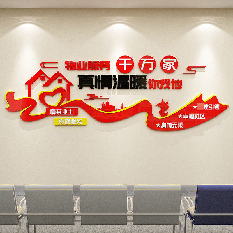 物业办公室文化墙面贴装饰公司企业标语真情服务背景亚克力3d立体,家居饰品,软装墙贴,淘宝优惠券,粉丝福利购,淘宝优惠卷