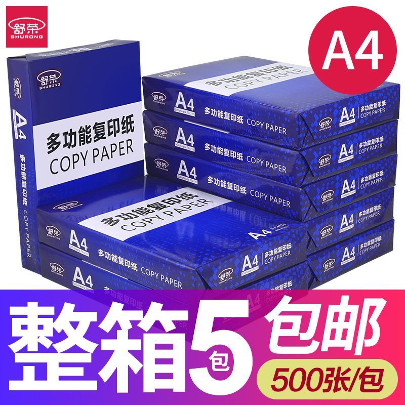 舒荣a4纸打印纸70g/80g双面复印白纸整箱包邮5包办公用品纸实惠装