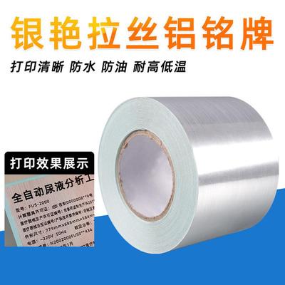 热销厂家直销银拉丝艳5060708090mmx50m玮码拉丝银标牌打印纸贴纸