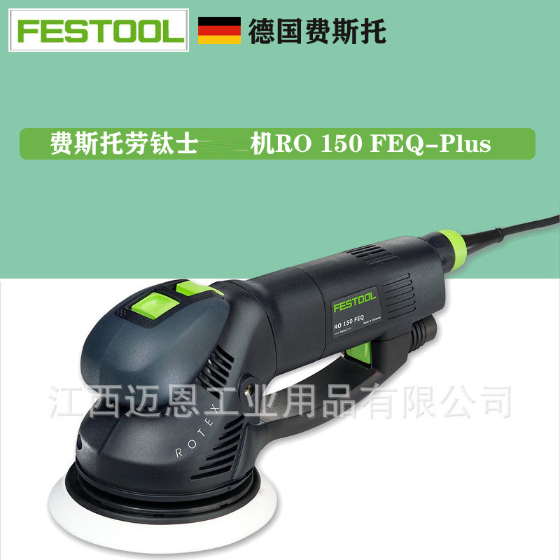 FESTOOL费斯托ROTEX劳钛士RO150FEQ研磨干磨打磨机汽车打磨
