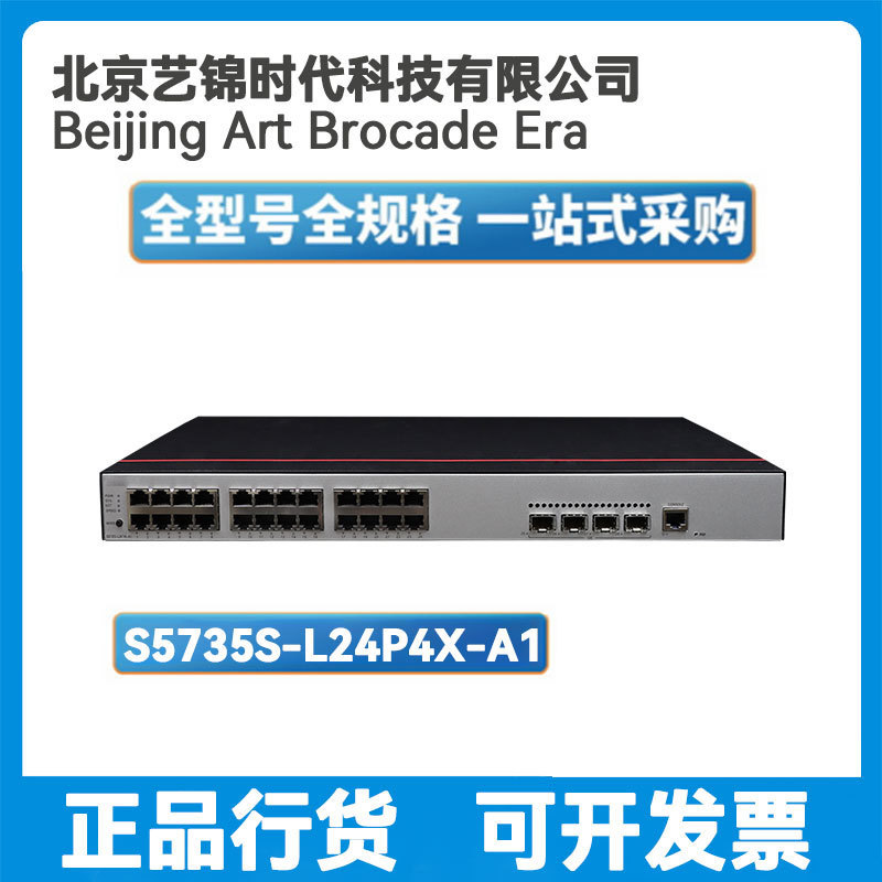 S5735S-L24P4X-A1/A224口千兆电POE+4口万兆光企业汇聚交换机