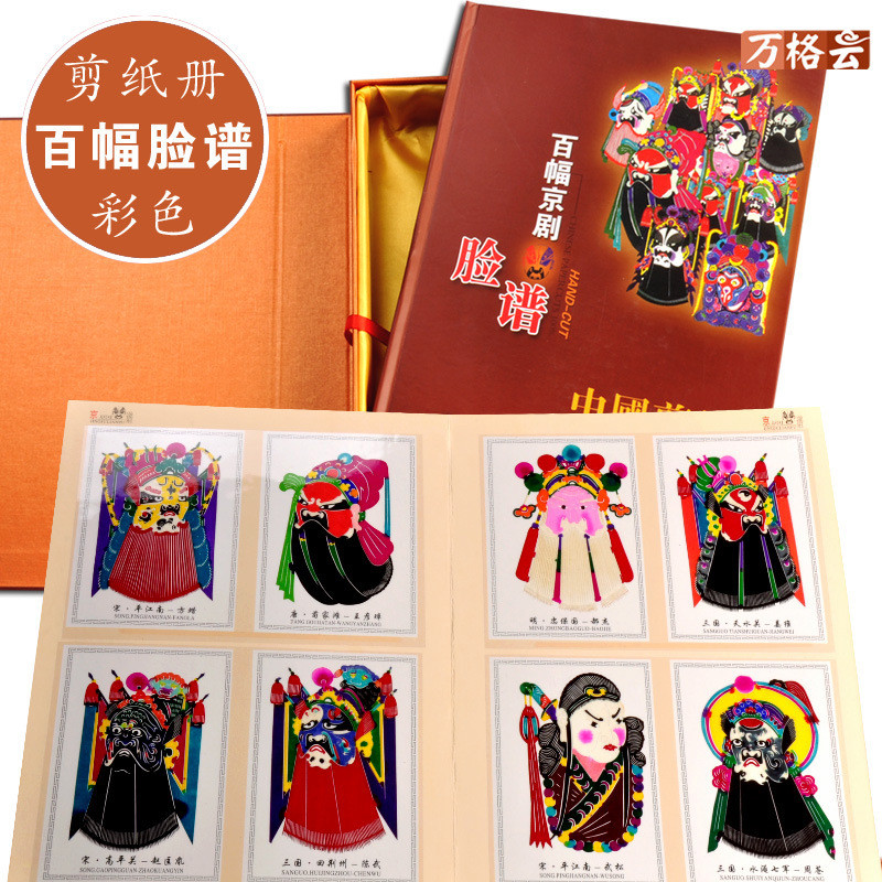 年画礼品京剧百幅脸谱剪纸春节册子中国国粹工艺礼品旅游纪念品