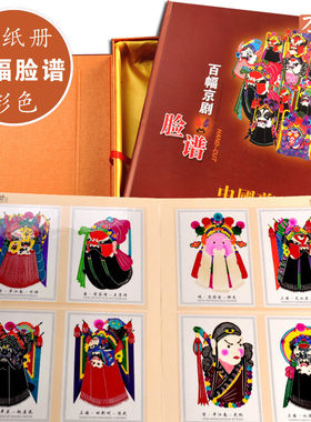 年画礼品京剧百幅脸谱剪纸春节册子中国国粹工艺礼品旅游纪念品