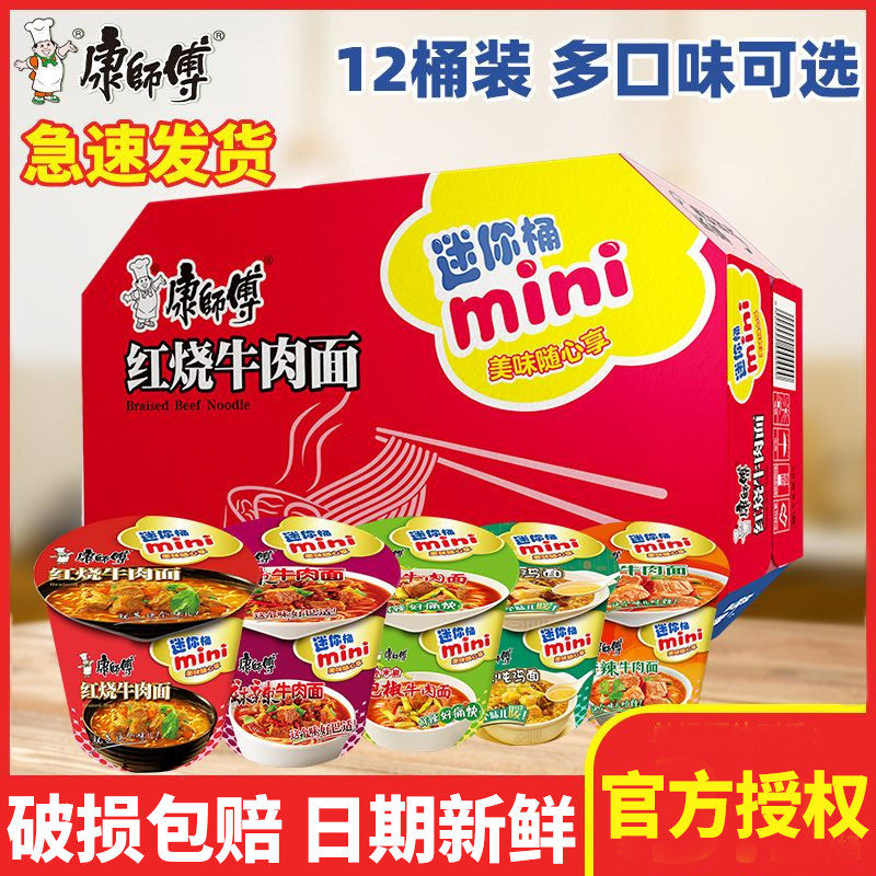 新货康师傅方便面迷你桶装多口味mini桶红烧牛肉小杯面速食夜宵泡