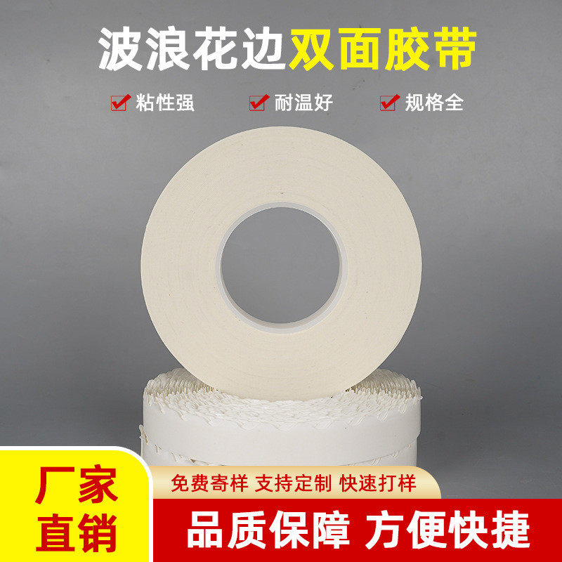 强力高粘波浪花边双面胶带拉链纸箱彩盒封口锯齿花纹留边双面胶带