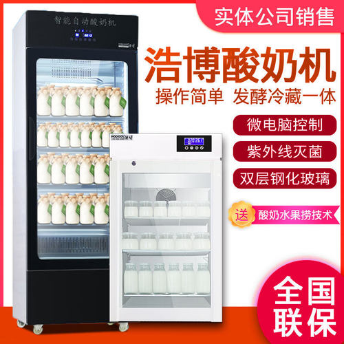 冷藏吧酸奶发酵机设备浩博老酸奶发酵箱水果酸奶机商用一体机捞奶