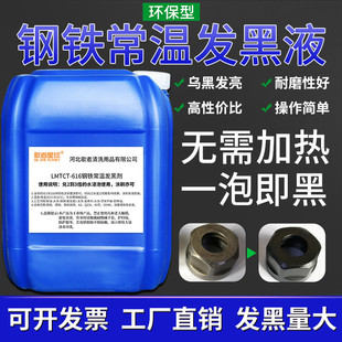 金属工具渗黑液钢常温发黑剂高锰钢铁发黑处理液环保发蓝防锈套装