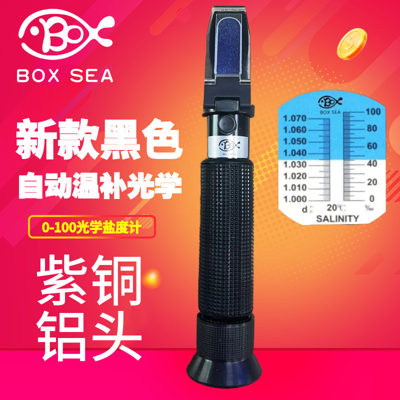 boxsea海水盐度计食品比重计咸度计水族盐度计盐度表光学