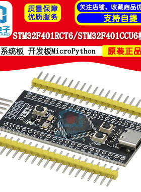 STM32F401RCT6/STM32F401CCU6核心板 系统板 开发板MicroPython