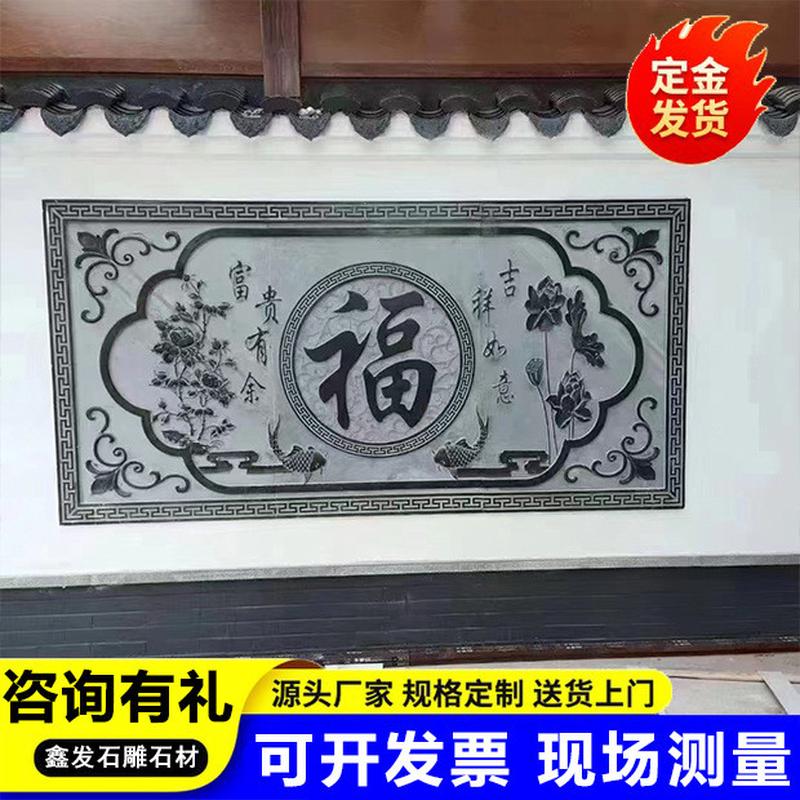庭院中式福字迎门墙中式浮雕壁画汉白玉青石雕刻浮雕背景墙