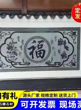 庭院中式福字迎门墙中式浮雕壁画汉白玉青石雕刻浮雕背景墙