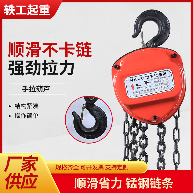 轶工手拉葫芦吊倒起重1/2/3吨5t小型手动吊机三角圆形链6/9/12米