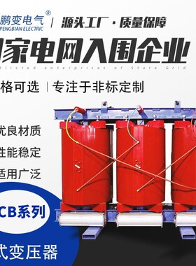 鹏变电气生产SCB11-1250KVA干式变压器10KV级无励磁变压器
