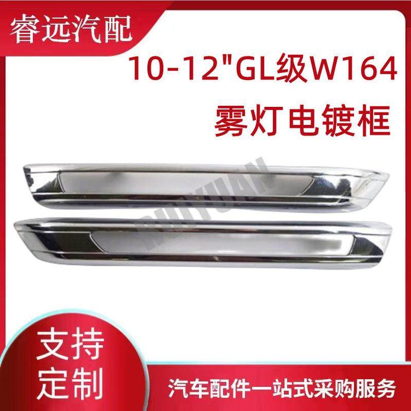 热销适用于10-12款gl级w164雾灯电镀框l:1648840323r:1648840423,基础建材,钥匙胚,淘宝优惠券,粉丝福利购,淘宝优惠卷