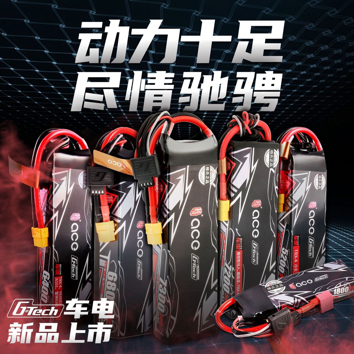格氏ACEG-Tech18005200640072007300mAh50C遥控车2S3S电池