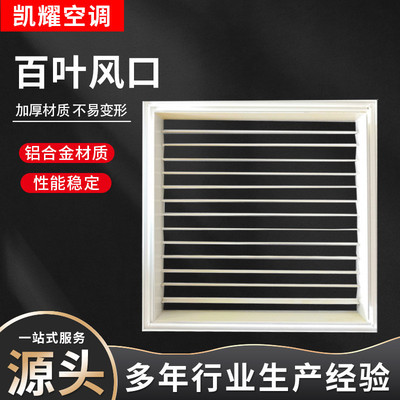 现货百叶家用abs铝合金喷塑多叶送风口风口暖气罩铝合金百叶风口