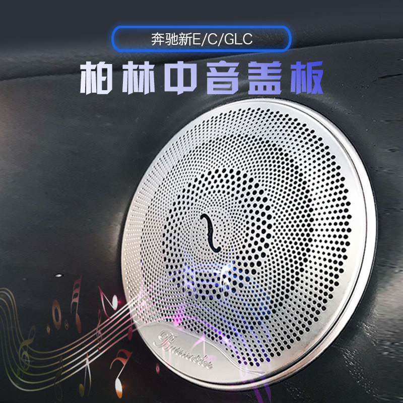厂家批发奔驰GLC260C200L新E级柏林之声喇叭罩替换式音响盖