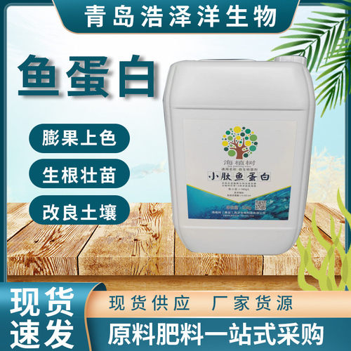 小肽鱼蛋白原浆酶解鱼生根蛋白壮苗增加口感改善品质抗寒鱼蛋白