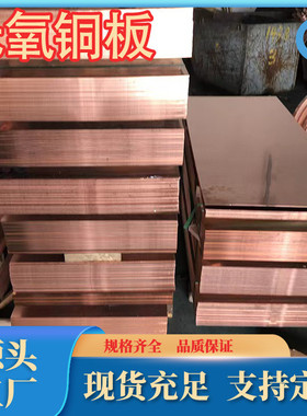 c10100无氧定tu0无氧铜板生产厂家tu2无氧铜现货c10200尺寸可铜板