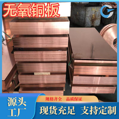 c10100无氧定tu0无氧铜板生产厂家tu2无氧铜现货c10200尺寸可铜板