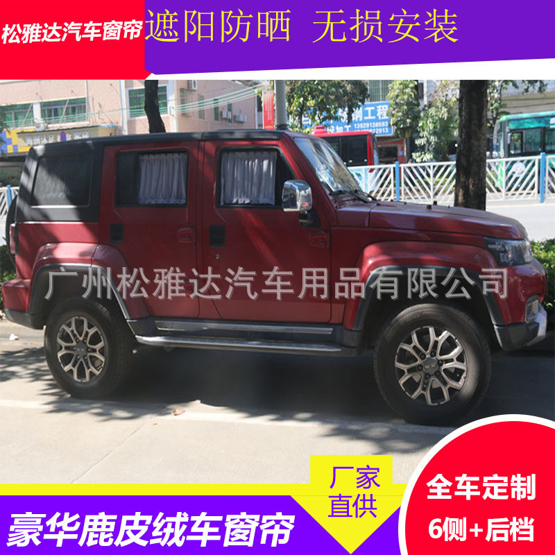 适用于专用于北汽BJ40房车改装汽车窗帘遮阳帘鹿皮绒车窗帘