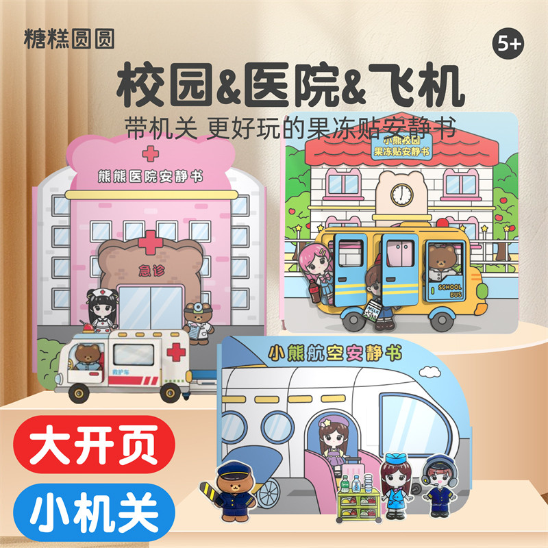 机关安静书大全果冻贴益智玩具6岁以上儿童亲子互动游戏道具桌游